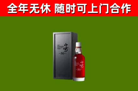 平房区烟酒回收50年山崎洋酒.jpg